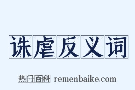 诛虐反义词是什么意思的图片